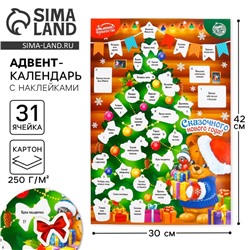 Адвент календарь новогодний с наклейками «Сказочного года», 30×42 см