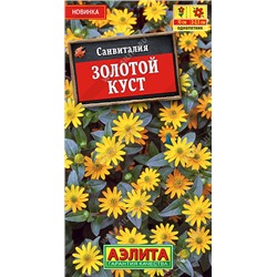 1594 Санвиталия Золотой куст 0,05гр