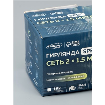 УЦЕНКА СЕТЬ SPEC. IP44. УМС, Ш:2м, В:1.5м, Н.С. 3W LED-192-220V, Т/БЕЛЫЙ