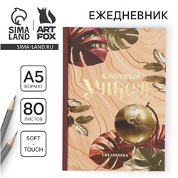 Ежедневник Soft-touch с тиснением «Учителю: Классный учитель» формат А5, 80 листов, твердая обложка