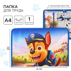 Папка для труда А4 с пеналом, на молнии, текстиль, «Щенячий патруль»