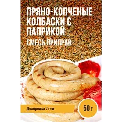 Пряно-копченые колбаски с копченой паприкой
