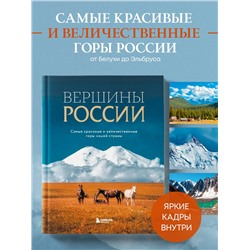 Уценка. Вершины России. Самые красивые и величественные горы нашей страны