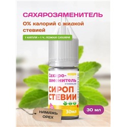 Сахарозаменитель стевия жидкий подсластитель 30 мл.
