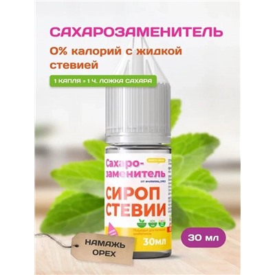 Сахарозаменитель стевия жидкий подсластитель в коробке 30 мл.