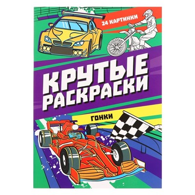 Крутые раскраски «Гонки», 24 страницы