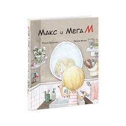 Макс и МегаМ