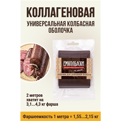 Цветная оболочка, калибр 55 мм, цвет тёмный шоколад