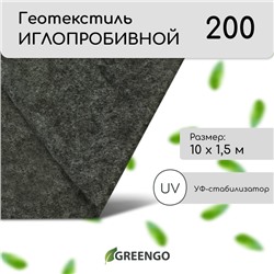 Геотекстиль иглопробивной, 10×1.5 м, плотность 200 г/м², с УФ-стабилизатором, чёрный, Greengo