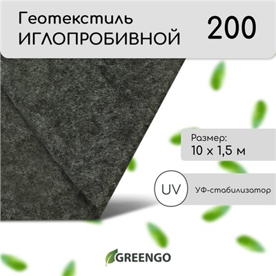 Геотекстиль иглопробивной, 10×1.5 м, плотность 200 г/м², с УФ-стабилизатором, чёрный, Greengo