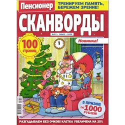 Пенсионер Сканворд 12/25