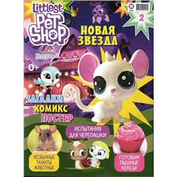 Уценка. БЕЗ ВЛОЖЕНИЙ. ж-л Коллекция Маленький Зоомагазин 02/22