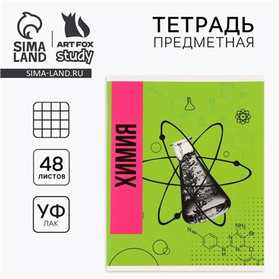 Тетрадь в клетку, предметная, 48 л.,на скрепке, А5 «Яркий. Химия»