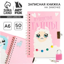 Записная книжка на замочке А6, 50 листов «Пушистые тайны»