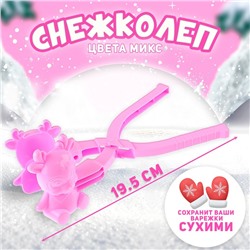 Снежколеп «Оленёнок», цвета МИКС
