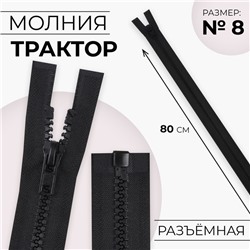 Молния «Трактор», №8, разъёмная, замок автомат, 80 см, чёрная