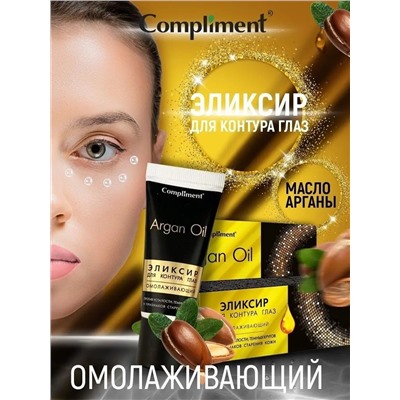 Элексир для контура глаз Compliment Argana Oil омолаживающий, 25 мл.