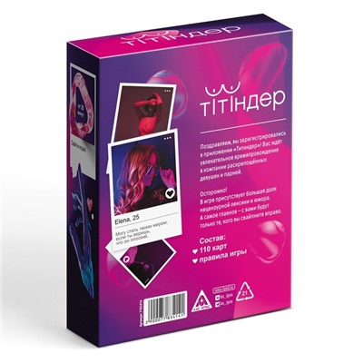 Настольная игра для взрослых «Титиндер», 110 карт, 18+