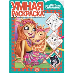 Умная раскраска "Энчантималс"