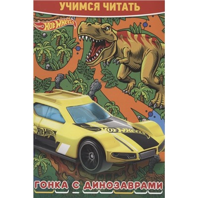 Hot Wheels. Гонка с динозаврами. Учимся читать