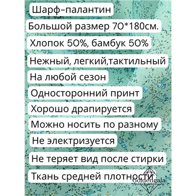 Палантин из хлопка и бамбука премиум Арт 2459/9 фон бирюзовый