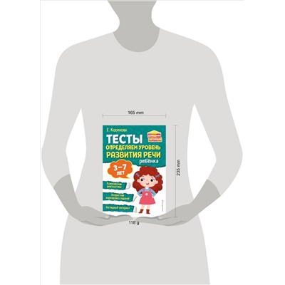 Е. М. Косинова. Тесты. Определяем уровень развития речи ребенка