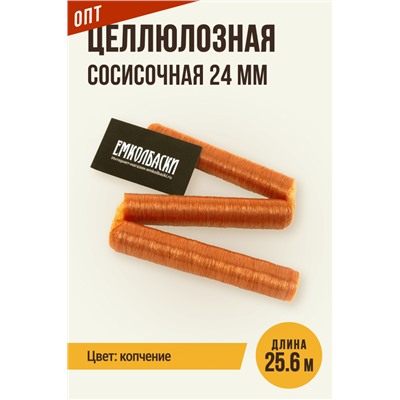 Сосисочная гофрированная оболочка, гильза, калибр 24 мм, цвет копчение