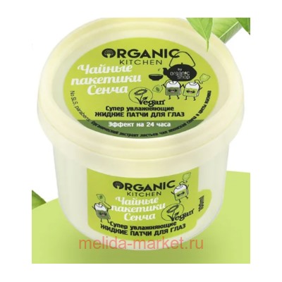 ORGANIC KITCHEN Маска-Патчи для области вокруг глаз от отеков супер увлажняющие жидкие чайные пакетики сенча 100 мл