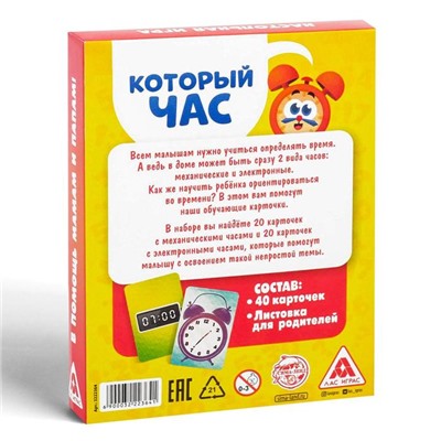 Развивающая игра «Который час» версия 1, 4+