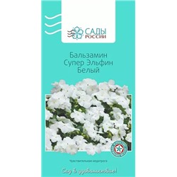 Семена Бальзамин Супер эльфин Белый , арт.: 3481