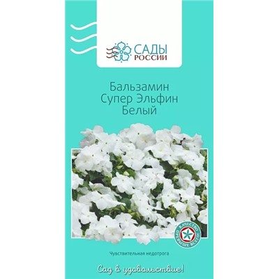 Семена Бальзамин Супер эльфин Белый , арт.: 3481