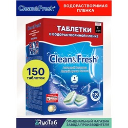 Таблетки для посудомоечной машины в водорастворимой упаковке "Clean&Fresh" Всё в 1 / 150 штук