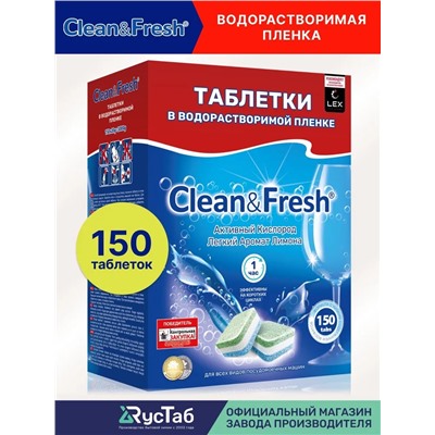 Таблетки для посудомоечной машины в водорастворимой упаковке "Clean&Fresh" Всё в 1 / 150 штук