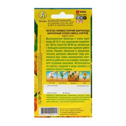 Семена цветов Бархатцы «Бархатный сезон» прямостоячие, смесь окрасок, О, 0.1 г