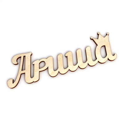 Слово интерьерное "Ариша"  с короной