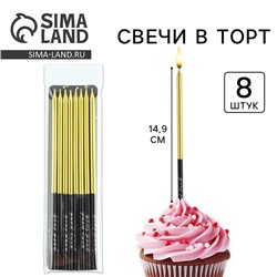 Свечи для торта «В твой особенный день», золото, 8 шт, 14,9 х 0,5 см