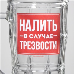Кружка стеклянная пивная «Налить в случае трезвости», 500 мл