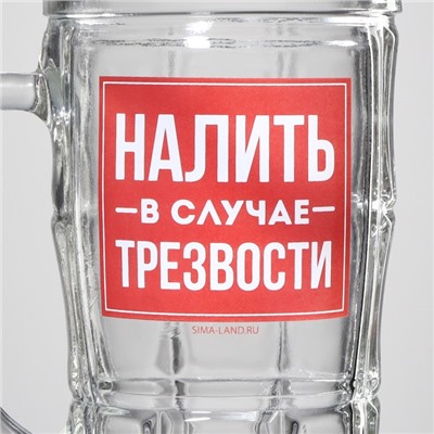 Кружка стеклянная пивная «Налить в случае трезвости», 500 мл
