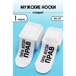Носки мужские Папа прав