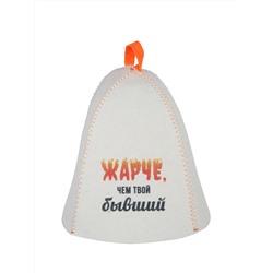 Шапка банная с принтом "Жарче, чем твой бывший", войлок белый