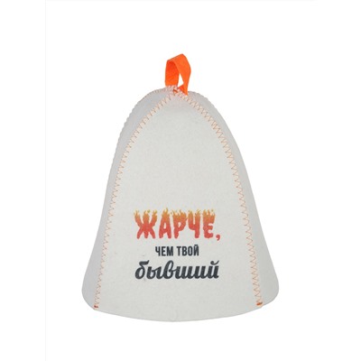 Шапка банная с принтом "Жарче, чем твой бывший", войлок белый