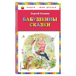 С Есенин. Бабушкины сказки