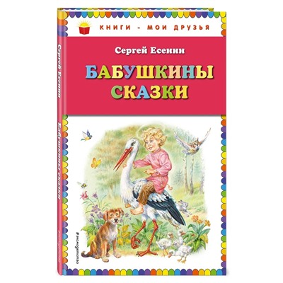 С Есенин. Бабушкины сказки