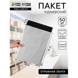 Курьерский пакет с клеевым клапаном 16×18 + 4 см, набор 50 шт.