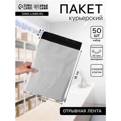 Курьерский пакет с клеевым клапаном 16×18 + 4 см, набор 50 шт.