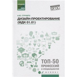 Дизайн-проектирование(МДК 01.01):учеб.пособие дп