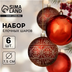 Ёлочные игрушки «Морозная росшивь», шары новогодние, d=7.5 см, набор 6 шт., орнамент, коричневый