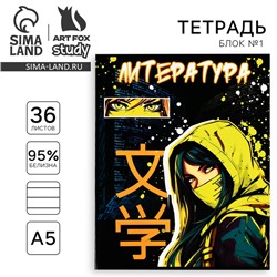 Тетрадь в линейку, предметная, 36 л.,на скрепке, блок №1«Аниме. Литература»