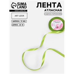 Лента атласная, 10 мм, 23±1 м, светло-зелёная №184