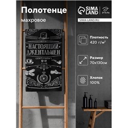 Полотенце махровое Этель "Настоящий джентльмен" 70х130 см, 100% хлопок, 420гр/м2